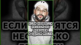 НРАВЯТСЯ СРАЗУ НЕСКОЛЬКО ДЕВУШЕК И НЕ ЗНАЕШЬ, ЧТО С ЭТИМ ДЕЛАТЬ?