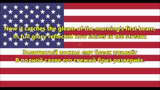 Гимн США - National Anthem USA (EN/RU Текст)