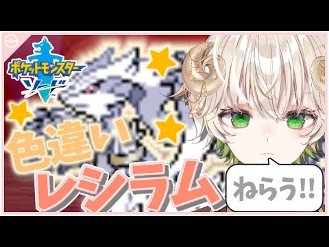 【 #配信 】 ダイマックスアドベンチャーで色違いレシラム狙う！！  /  ポケットモンスターソードシールド【 ゲーム実況 / Vtuber / アルフレッド 】