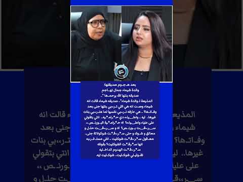 ح ر ام ية بعد ه ج وم صديقتها والدة شيماء جمال ته اجم صديقة بنتها بعد تصريح اتها