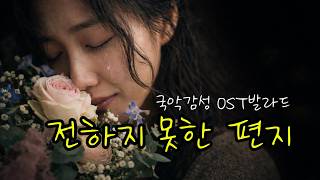 [퓨전국악] 💌전하지 못한 편지 | 국악 감성 OST 발라드 플리 (꽃으로 남긴 이야기)마지막 보너스곡 있어요.
