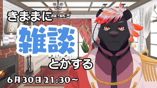 【雑談】きままに雑談とかする#6【五郎丸コージ（獣Vtuber）】