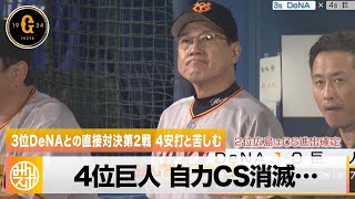 【4位巨人】自力CS消滅…DeNA投手陣の前に4安打と苦しむ｜DeNA 対 巨人 プロ野球