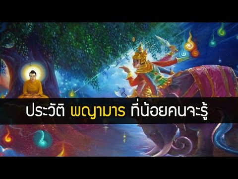 ประวัติ พญามาร คือใคร ใน พุทธประวัติ พระพุทธเจ้า มหาศาสดาโลก [น่ารู้] | สุริยบุตร เรื่องเล่า