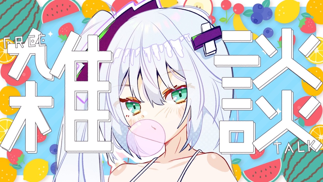 【雑談】あつい【ぶいぱい／銀棘ぐみ】