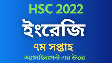 ইংরেজি ৭ম সপ্তাহের এসাইনমেন্ট উত্তর hsc 2021 | English assignment hsc 2022 7th week