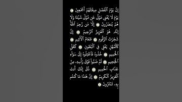 #القرآن_الكريم تلاوة مريحة وهادئة من سورة الدخان الآيات 40-50 #holy quran sura Addukhan