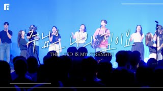 주님은 나의 힘이요 / THE LORD IS MY STRENGTH - 피아워십
