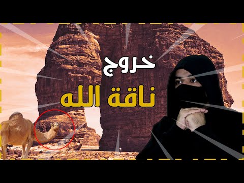 كيف خرجت ناقة الله من الصخرة في منطقة مدائن صالح بالسعودية