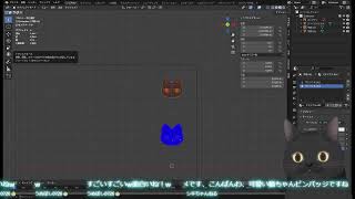 VRchatの3D作りを、お話しながら【Blender 4.3】　クロネコ先生と中の人( ΦωΦ )