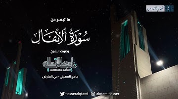 فواتح سورة الأنفال | صلاة العشاء للشيخ ناصر القطامي - الثلاثاء 4-7-1445هـ