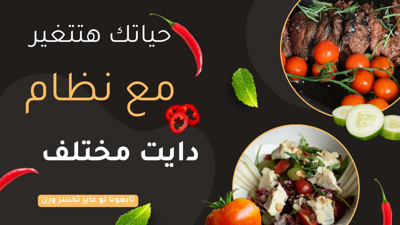 حياتك هتتغير مع نظام دايت مختلف