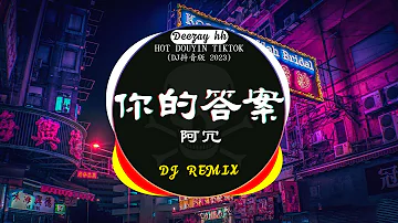 2023年最火劲爆DJ歌曲💌抖音神曲2023: 阿冗 - 你的答案/ 於冬然 - 能不能放過我/仗著 - 陳壹仟 ... 《中文DJ版劲爆舞曲串烧》