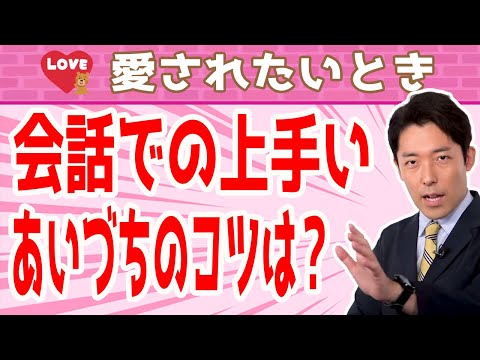 相手との会話での上手いあいづちの打ち方とは？：【対人関係①】カリスマや愛される人は後天的に作れる（People Skills for Life）より【切り抜き】