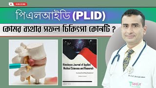 পিএলআইডি রোগের দীর্ঘস্থায়ী সমাধান | PLID Treatment