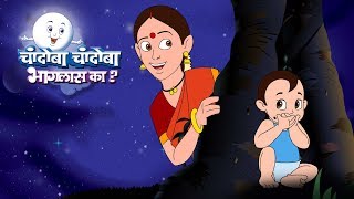 Chandoba bhaglas ka (also sometimes known as chandomama ka) is very
popular marathi kids song, balgeet. jingle toons has brought ...