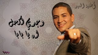 Miniatura de vídeo de "Wajdi Lakhal - AH YA BABA (LYRICS VIDEO) l (وجدي لكحل - اه يا بابا (أغنية العيد"