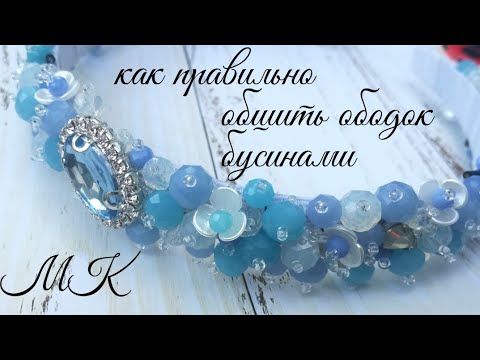 Как #правильно и красиво #обшить #ободок #бусинами , мк /