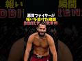 悪質ファイターが報いを受けた瞬間 #ボクシング #格闘技 #rizin #ufc