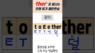 덩어리 철자 ther