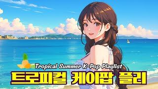 [𝐏𝐥𝐚𝐲𝐥𝐢𝐬𝐭] 🏝️ 여름여름한 트로피컬 케이팝 플레이리스트