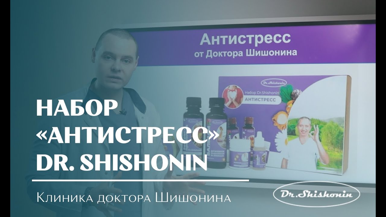 Https shishonin doc ru. Набор "антистресс" Dr.shishonin купить. Прогулки с доктором Шишониным.