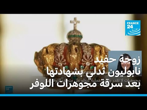 زوجة حفيد نابوليون ت دلي بشهادتها بعد سرقة مجوهرات تعود إلى عائلته في متحف اللوفر