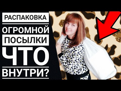 Огромная посылка 😲Что внутри ❓Распаковка➡️ Красивое постельное белье оптом💣 ИНТЕТЕКС Иваново