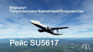 обзор Перелет Петропавловск-Камчатский / Владивосток Airbus А319 SU5617 АК "АВРОРА"