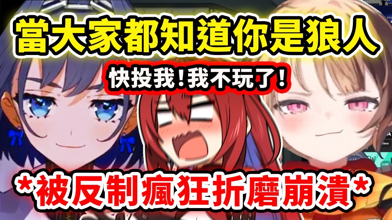 史上最慘狼人被反制折磨到崩潰? Liz受夠了自爆自己就是狼人求成員們投自己卻被無視戲弄?!【Elizabeth Kronii Gigi Calli】【Hololive 中文精華】