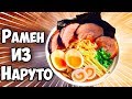 ПОВТОРЯЕМ ЕДУ ИЗ ФИЛЬМОВ / РАМЕН ИЗ МУЛЬТИКА НАРУТО