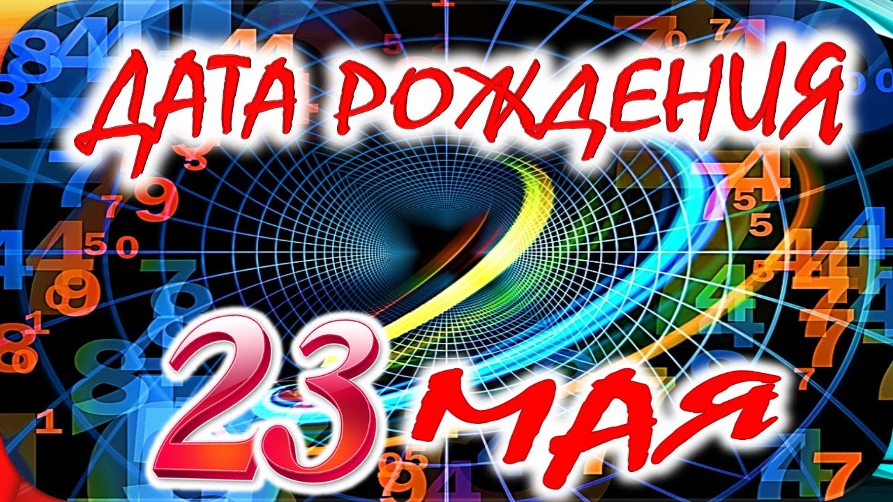 ДАТА РОЖДЕНИЯ 23 МАЯ🍭СУДЬБА, ХАРАКТЕР и ЗДОРОВЬЕ ТАЙНА ДНЯ РОЖДЕНИЯ