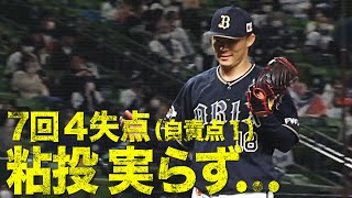 中盤以降は本来の姿… 山本由伸『7回4失点（自責点1）』の粘投も実らず