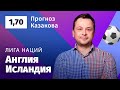 Англия – Исландия. Прогноз Казакова