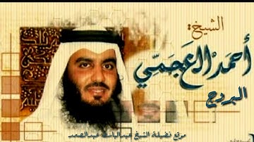 تلاوة تريح النفس لفضيلة الشيخ أحمد العجمي سورة البروج