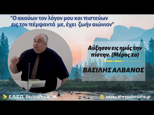 Βασίλης Αλβανός 06-05-2024 | Αύξησον εις ημάς την πίστην. (Μέρος 2ο)