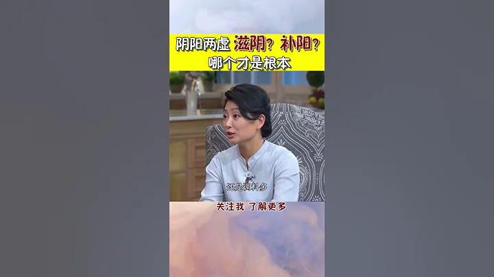 陰陽兩虛的人，滋陰？補陽？哪個才是根本？#shorts #健康 #健康有道 #生活 #養生 #中醫 - 天天要聞