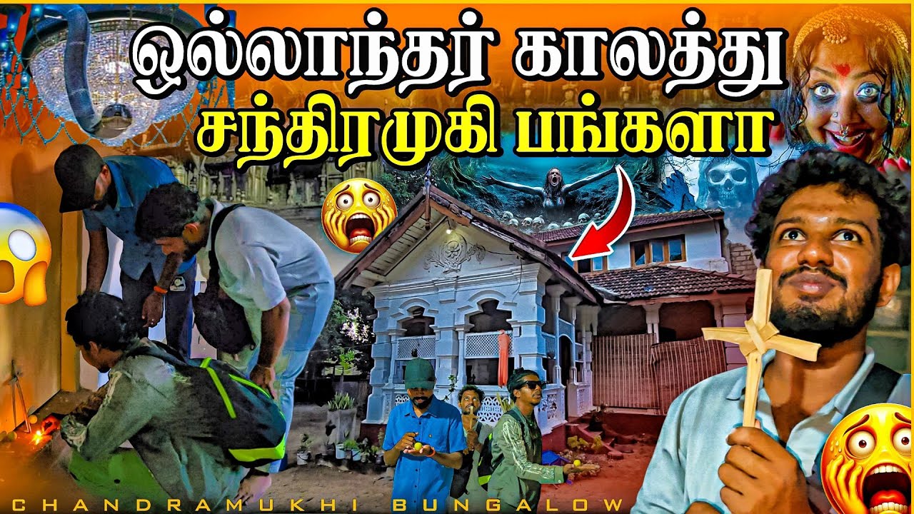 வெள்ளைக்காரனின் பங்களாவில் பேய் இருக்கா 😱 | நூற்றாண்டுகள் கடந்த பங்களா | Rj Tamizha