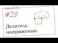 Урок №29. Делитель напряжения.