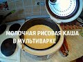 Молочная рисовая каша в мультиварке