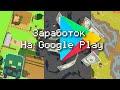 Сколько я ЗАРАБОТАЛ на Google Play. Опыт публикации ИГРЫ и её ПРОДВИЖЕНИЯ