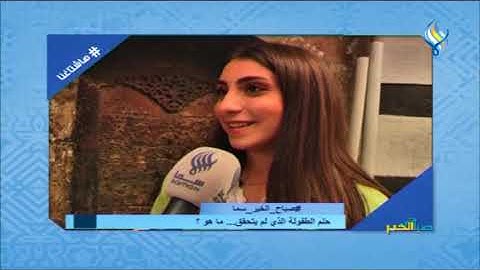 ما هو حلم الطفولة الذي لم يتحقق ؟