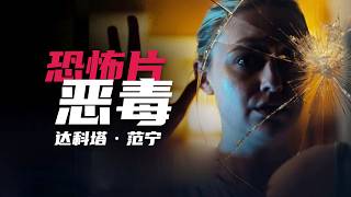 2025必看恐怖驚悚《惡毒》達科塔範甯主演，懸疑、反轉、生猛