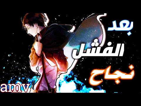اغنية عربية بعد الفشل نجاح عن الانمي مع الكلمات  لا تفوتك  