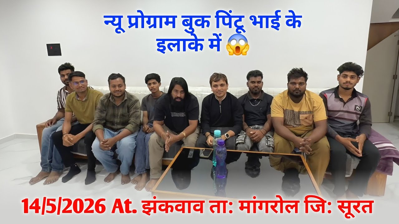 न्यू प्रोग्राम बुक Rocky Star Band 14/5/2026 At. झंकवाव ता: मांगरोल जि: सूरत