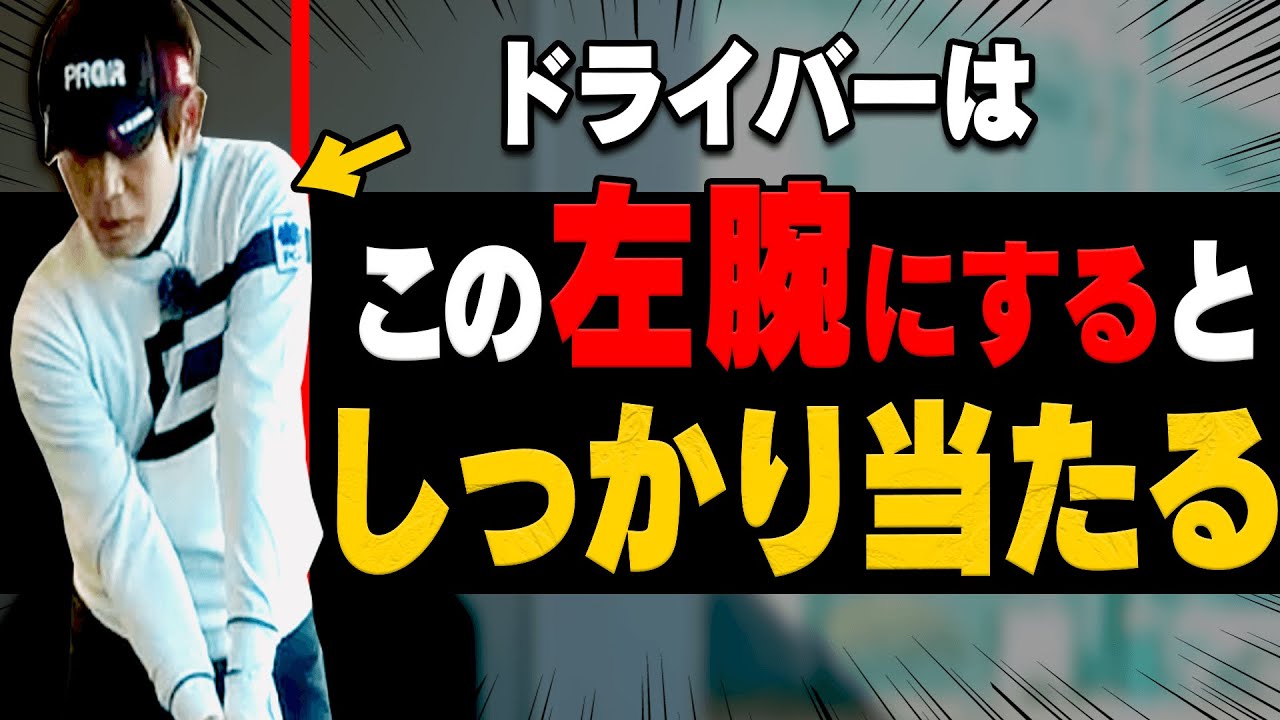 コレをやるとドライバーのミート率が上がります。【内藤雄士ゴルフレッスン】