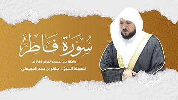 سورة فاطر كاملة 1438هـ | الشيخ د. ماهر المعيقلي