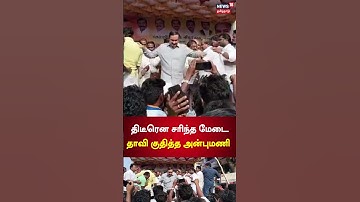 #AnbumaniRamadoss | திடீரென சரிந்த மேடை - தாவி குதித்து தப்பிய அன்புமணி ராமதாஸ் | Tamil News