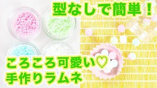 型なしで簡単 ころころ可愛い 手作りラムネ Youtube