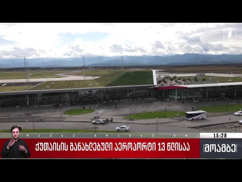 ქუთაისის განახლებული აეროპორტი 13 წლისაა